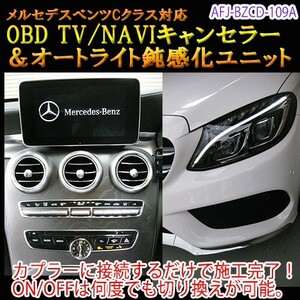 メルセデスベンツ　Cクラス　205系　OBD　TV/NAVIキャンセラー＆オートライト鈍感化ユニット　TVキャンセラー　テレビキャンセラー