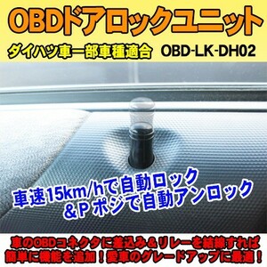 OBDドアロックユニット　ムーブ（LA100/110系）用【DH02】＜iOCSシリーズ＞　車速連動ドアロック