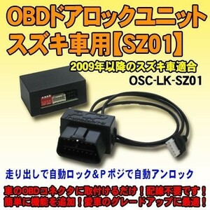 OBDドアロックユニット　スイフトスポーツ(ZC32)用【SZ01】＜iOCSシリーズ＞　車速連動ドアロック