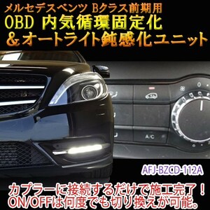 メルセデスベンツ Bクラス 246系 前期 OBD 内気循環固定化＆オートライト鈍感化ユニット