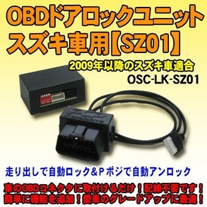 OBDドアロックユニット　ラパン(HE22系)用【SZ02】＜iOCSシリーズ＞　車速連動ドアロック