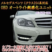 メルセデスベンツ Cクラス　204系　後期　OBD　オートライト鈍感化ユニット_画像1