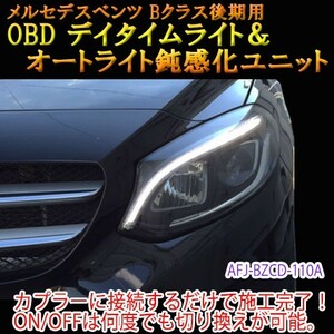 メルセデスベンツ Bクラス 246系 後期 OBD デイタイムライト化＆オートライト鈍感化ユニット