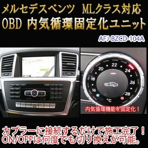 メルセデスベンツ MLクラス 166系 前期 OBD 内気循環固定化ユニット