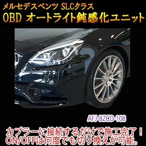 メルセデスベンツ SLC 172系 OBD オートライト鈍感化ユニット