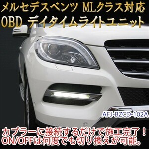 メルセデスベンツ MLクラス 166系 後期 OBD デイライト＆デイライトメニューコーディングユニット