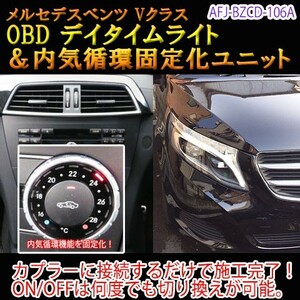 メルセデスベンツ Vクラス 447系 OBD デイタイムライトユニット＆内気循環固定化ユニット