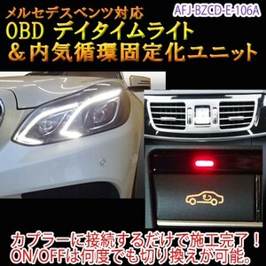 メルセデスベンツ Eクラス 212系・207系 OBD デイタイムライトユニット＆内気循環固定化ユニット