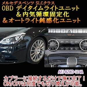 メルセデスベンツ SLC 172系 OBD デイタイムライト＆内気循環固定化＆オートライト鈍感化ユニット