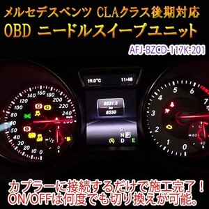 メルセデスベンツ CLA 117系 後期 OBD ニードルスイープユニット