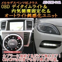 メルセデスベンツ MLクラス 166系 後期 OBD デイタイムライト＆内気循環固定化＆オートライト鈍感化ユニット_画像1