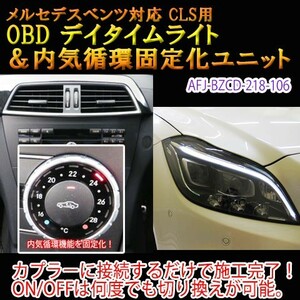 メルセデスベンツ CLS 218系 OBD デイタイムライトユニット＆内気循環固定化ユニット