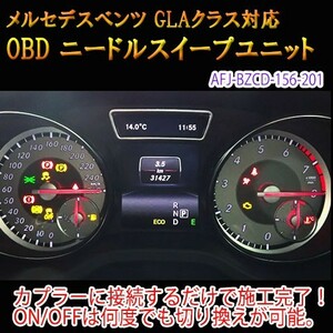 メルセデスベンツ GLA 156系 前期 OBD ニードルスイープユニット