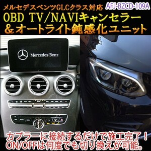 メルセデスベンツ GLC 253系 OBD TV/NAVIキャンセラー＆オートライト鈍感化ユニット　TVキャンセラー