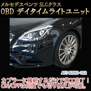 メルセデスベンツ SLC 172系 OBD デイライト＆デイライトメニューコーディングユニット