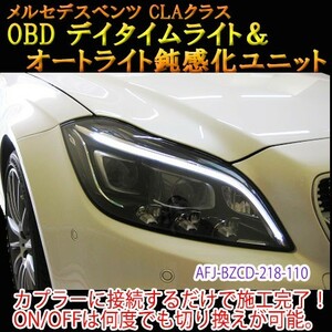 メルセデスベンツ CLS 218系 OBD デイタイムライト化＆オートライト鈍感化ユニット