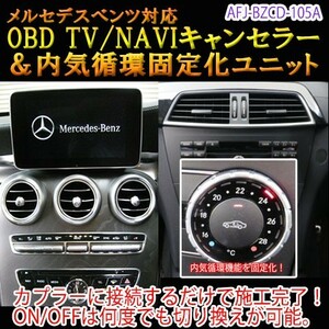 メルセデスベンツ Vクラス 447系 OBD TV/NAVIキャンセラー＆内気循環固定化ユニット　TVキャンセラー