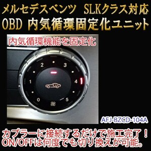 メルセデスベンツ SLK 172系 OBD 内気循環固定化ユニット