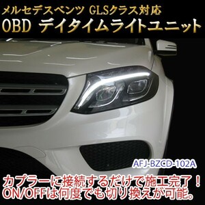 メルセデスベンツ GLS 166系 OBD デイライト＆デイライトメニューコーディングユニット