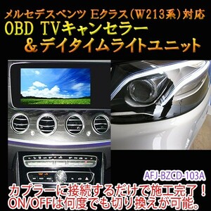 メルセデスベンツ Eクラス 213系前期型（～2017/08登録まで） OBD TV/NAVIキャンセラー＆デイタイムライトユニット　TVキャンセラー