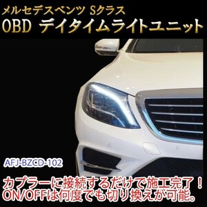 メルセデスベンツ Sクラス 222系 初期 OBD デイタイムライトユニット