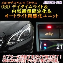 メルセデスベンツ Eクラス 212系・207系 OBD デイタイムライト＆内気循環固定化＆オートライト鈍感化ユニット_画像1