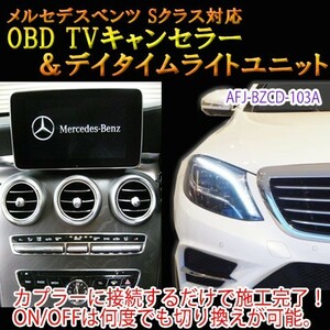 メルセデスベンツ Sクラス 222系 初期（2013/10～2015/07） OBD TV/NAVIキャンセラー＆デイタイムライトユニット　TVキャンセラー