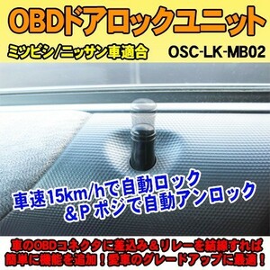 OBDドアロックユニット　アウトランダーPHEV （GG2W系）※MC前（～2017/01）用【MB01】＜iOCSシリーズ＞　車速連動ドアロック