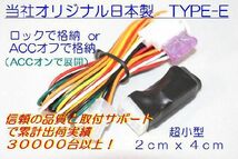 ドアミラー自動格納　装置　SX4適合　ＴＹＰＥ－Ｅ　（ドアロック格納・（ＡＣＣオン展開））（車種別参考資料公開中）_画像2