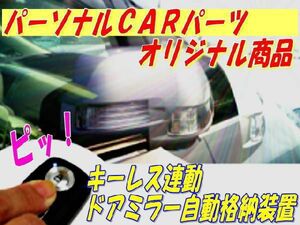 ドアミラー自動格納　装置　専用ハーネス付E　トヨタ車一部車種型式専用パッケージ（TYPE-E）（E-TY04-015）　レビュー記入で送料無料