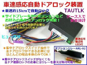 車速連動　自動ドアロック装置　ＡＺワゴン適合　ARL-03付