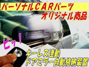 ドアミラー自動格納　装置　ミラジーノ(L650S系)(2004/11-)専用ハーネス付　ＴＹＰＥ－Ａ/（TY02-005）