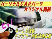 ドアミラー自動格納　装置　専用ハーネス付A　スズキ車一部車種専用パッケージ（TYPE-A）（A-SZ02-025）　レビュー記入で送料無料_画像1