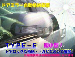 ドアミラー自動格納　装置　ステラ適合　ＴＹＰＥ－Ｅ　（ドアロック格納・（ＡＣＣオン展開））（車種別参考資料公開中）