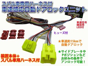 車速連動　自動ドアロック装置　エクシーガ(YAM系/2012-) 専用ハーネス付