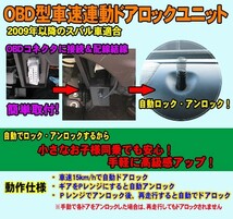 OBDドアロックユニット　フォレスター(SJ系)(2012/11～2017/3) 用【SB01】＜iOCSシリーズ＞　車速連動ドアロック_画像2