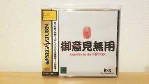セガサターンソフト 御意見無用