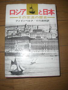 ロシアと日本―その交流の歴史★E.ファインベルク, 小川 政邦:訳★新時代社