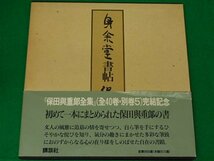 身余堂書帖　保田與重郎　講談社_画像1