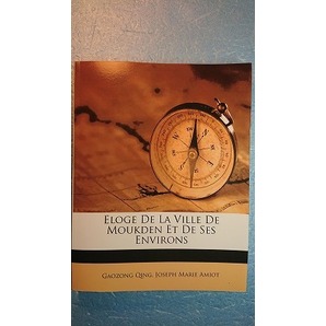 仏語歴史「Eloge De La Ville De Moukden Et De Ses Environs瀋陽故宮とその周辺の賛辞」清乾隆帝・J.M.アミオ著