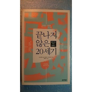 韓訳歴史「終わらない20世紀―東アジア政治史1894~」石川捷治他著 Yuksabipyungsa 2008年