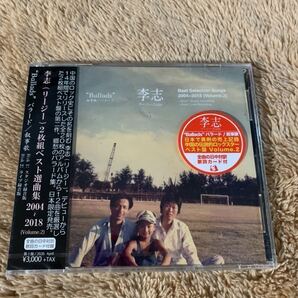 新品未開封 Best Selection Songs 2004-2018 Volume.2 Ballads 叙事歌バラード リー・ジー 李志 CD2枚組ベスト 日本限定盤 送料無料