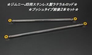 ☆☆ジムニーJB用ステンレス製ラテラルロッド前後セット☆