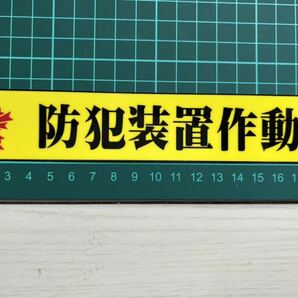 【防犯装置作動中】防犯ステッカー・黄色・横タイプ
