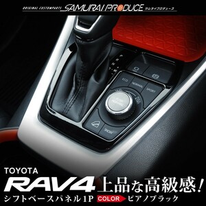 トヨタ RAV4 50系 RAV4 PHV シフトベースパネル ピアノブラック 1P 高品質ステンレス製