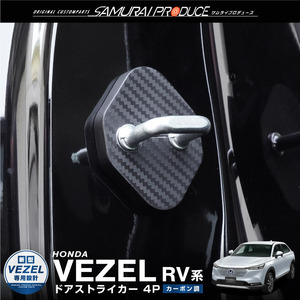 ホンダ 新型ヴェゼル RV系 ドアストライカーカバー 4P カーボン柄