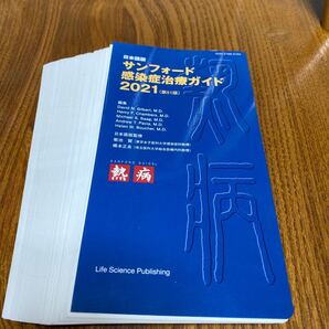 サンフォード感染症治療ガイド 日本語版 2021 裁断済み