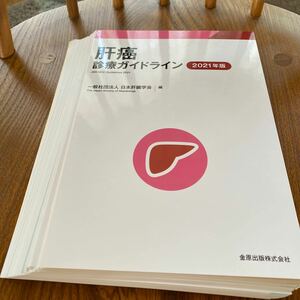 肝癌診療ガイドライン 2021年版/日本肝臓学会　裁断済み