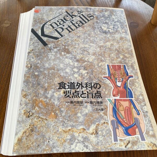 食道外科の要点と盲点 幕内博康 裁断済み