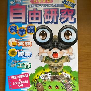 学研の小学生の自由研究 まとめ方がよくわかる! 科学編 「発展関連研究」 & 「まとめ方の例」 つき